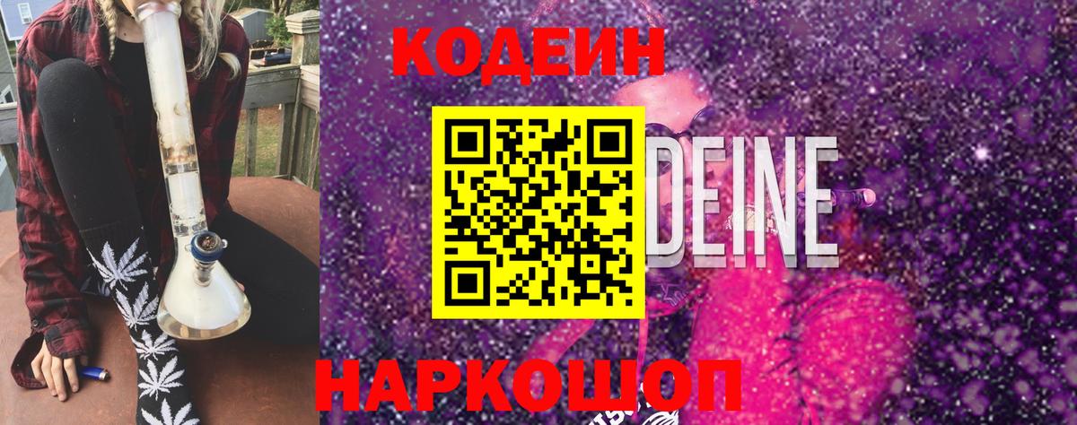 Кодеин напиток Lean (лин)  Вход с VPN  Кингисепп 